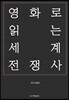 영화로 읽는 세계 전쟁사