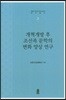 개혁개방 후 조선족 문학의 변화 양상 연구