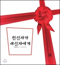 헌신자가 새 신자에게