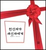 헌신자가 새 신자에게