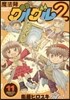 魔法陣グルグル2 11