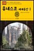 원코스 유럽 078 스페인 바르셀로나 유네스코 세계유산Ⅰ 서유럽을 여행하는 히치하이커를 위한 안내서