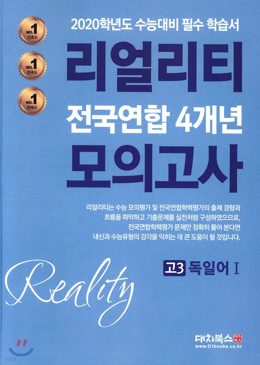 리얼리티 전국연합 4개년 모의고사 고3 독일어1 (2019년)