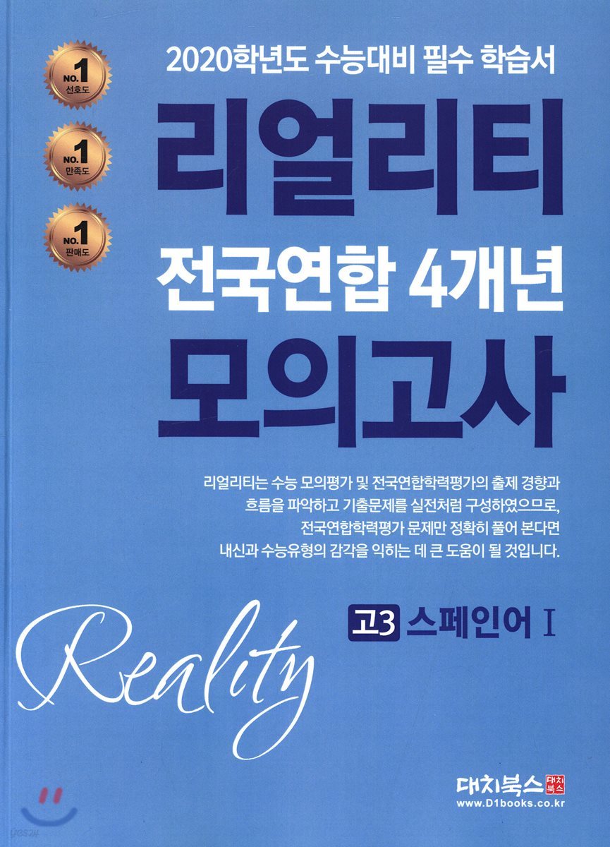 리얼리티 전국연합 4개년 모의고사 고3 스페인어1 (2019년)