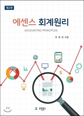 에센스 회계원리