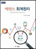 에센스 회계원리