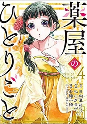 藥屋のひとりごと  4