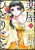 藥屋のひとりごと  4