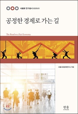 공정한 경제로 가는 길