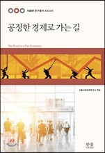 공정한 경제로 가는 길
