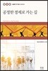 공정한 경제로 가는 길