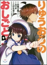 りゅうおうのおしごと! 9