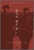 중국의 붉은 별 (하)