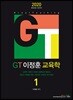 2020 GT 이정훈 교육학 1