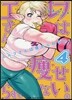 エルフさんは瘦せられない。 4