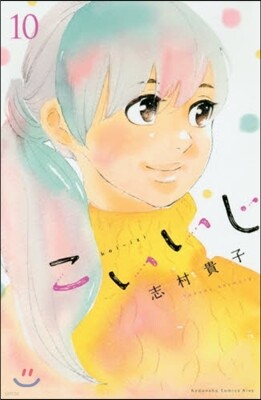 こいいじ 10