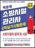 2019 소방시설관리사 2차 실기시험문제 소방시설의 설계 및 시공