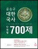 윤승규 대한국사 단원별 700제