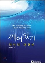 깨어있기