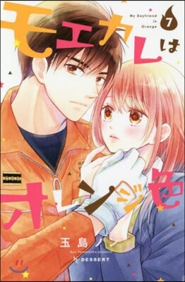 モエカレはオレンジ色 7