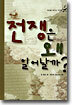 전쟁은 왜 일어날까?