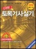 2019 신경향 토목기사실기