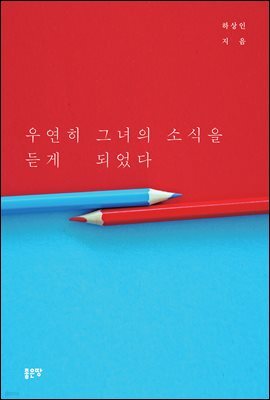 우연히 그녀의 소식을 듣게 되었다