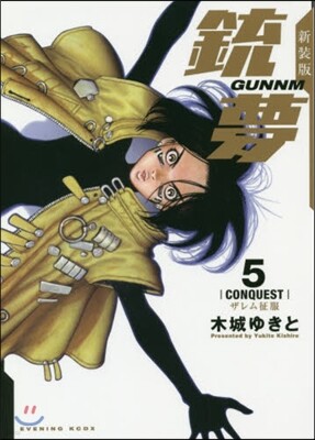 銃夢 新裝版 5