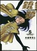 銃夢 新裝版 5