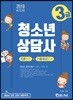 2019 청소년상담사 3급 이론정리+기출예상문제