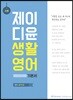 소방 제이디윤 생활영어 기본서
