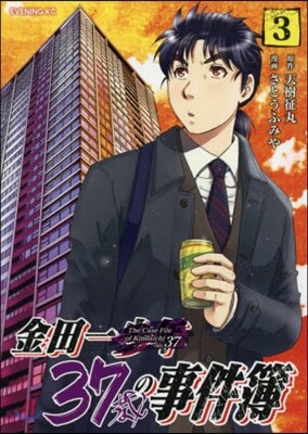 金田一37歲の事件簿 3