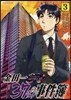 金田一37歲の事件簿 3