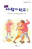 사랑의 학교 2