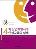 4차 산업혁명시대 인성교육의 실제