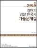 2019 ACL 경단기 경찰 한국사 기출문제집