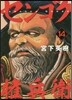 センゴク權兵衛 14