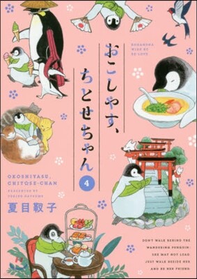 おこしやす,ちとせちゃん 4