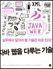 자바 웹을 다루는 기술
