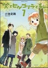 父とヒゲゴリラと私 7