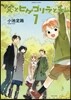 父とヒゲゴリラと私 7