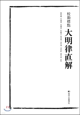교감표점 대명률직해