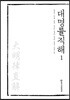 대명률직해 1