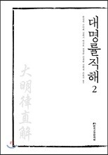 대명률직해 2