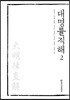 대명률직해 2