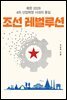 조선 레벌루션