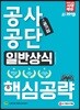 新 2019 공기업 공사공단 일반상식 핵심공략