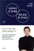지금까지 산 것처럼 앞으로도 살 건가요?
