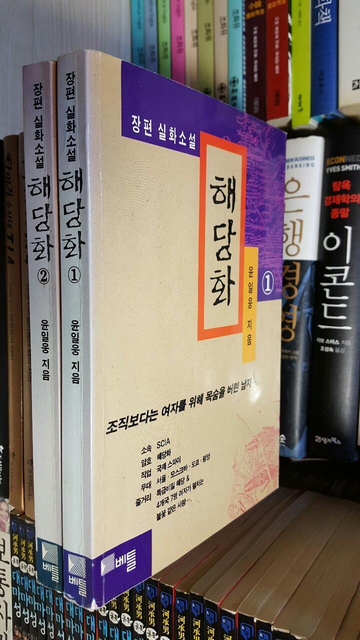 해당화 1,2 완결 전2권/장편 실화소설 - 윤일웅/ 베틀 