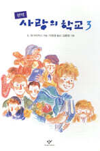 사랑의 학교 3